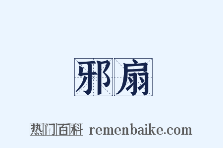 邪扇是什么意思的图片